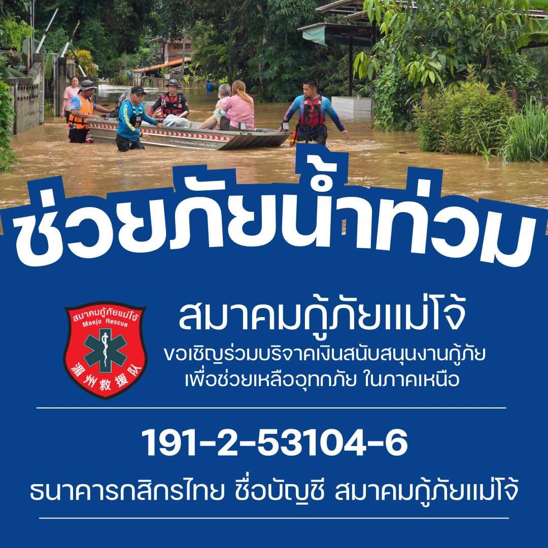 ร่วมบริจาคช่วยเหลือผู้ประสบภัยน้ำท่วมในพื้นที่จังหวัดเชียงราย 

สมาคมกู้ภัยแม่โจ้ร่วมจัดกำลังพล เรือท้องแบน อุปกรณ์กู้ภัย เข้าช่วยเหลือประชาชนที่ประสบอุทกภัย ในพื้นที่จังหวัดเชียงราย

ร่วมสนับสนุนกิจกรรมงานอาสาสมัครกู้ภัยได้ที่ 
ธนาคารกสิกรไทย 
เลขบัญชี 191-2-53104-6
ชื่อบัญชี