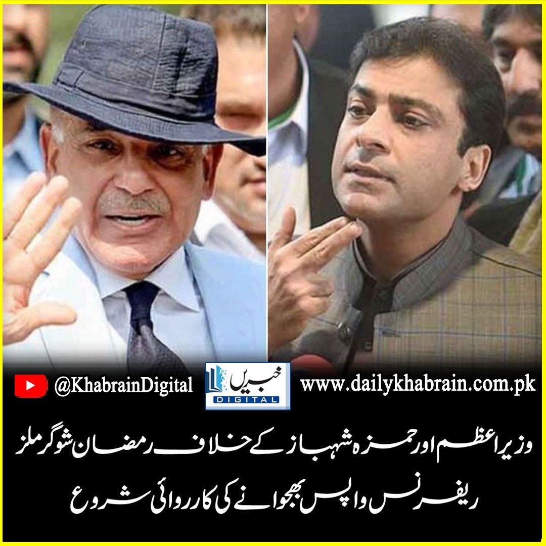 daily_khabrain's tweet photo. وزیراعظم اور حمزہ شہباز کے خلاف رمضان شوگر ملز ریفرنس واپس بھجوانے کی کارروائی شروع
https://t.co/5k5NnTA62D
Tap on the link to read full story 👆
#khabraindigital
#process
#sendingback
#ramzansugar
#millsreference
#Against
#PrimeMinister
#HamzaShahbaz
#STARTED https://t.co/uzatbboe1k