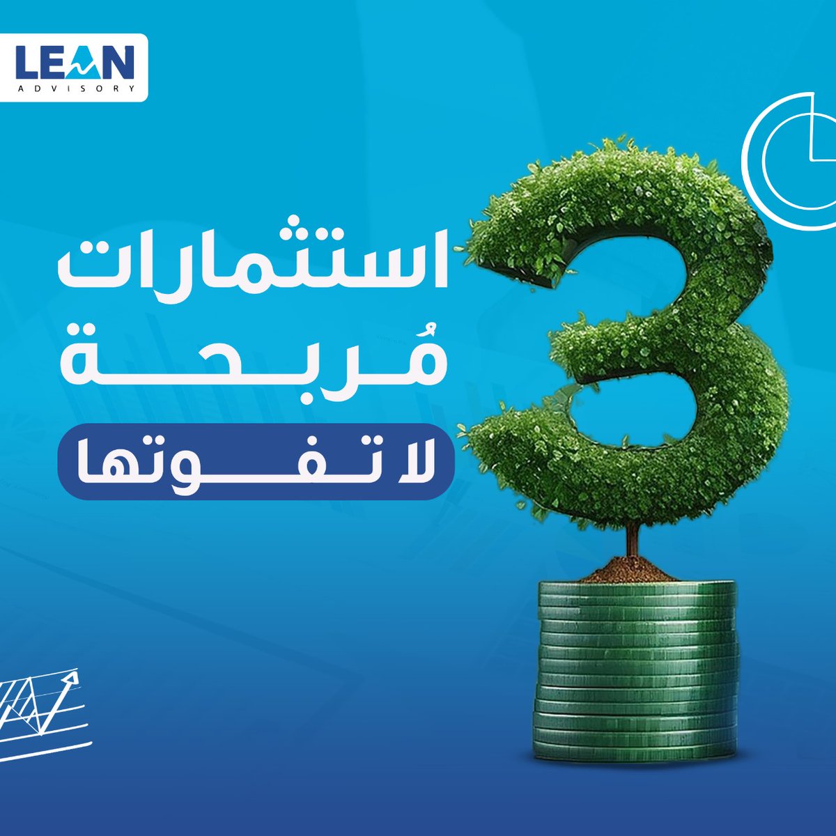 lean_advisory's tweet photo. 3 فرص ذهبية لن تتكرر 
إليك ثلاث استثمارات واعدة تقدمها لك شركة لين:
الاستثمار في التكنولوجيا الخضراء 
الاستثمار في التعليم والتدريب الرقمي
الاستثمار في العقارات الذكية
تواصل الآن: 0580200048
الإيميل : info@leanadvisory.sa
#السعودية #investment #consultation #دراسات_جدوى #استشارات https://t.co/a7OhG3dIvK