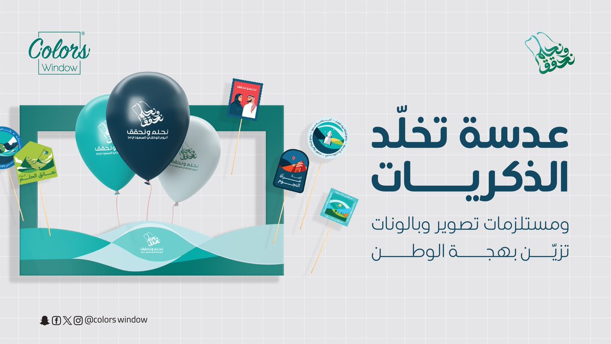 colorswindow's tweet image. احتفظ بذكريات الوطن الغالية من خلال عدسة الكاميرا، وزيّن الأجواء بمستلزمات تصوير وبالونات تشعّ بهجة، واحتفل بأروع اللحظات التي تبقى خالدة في القلب💚