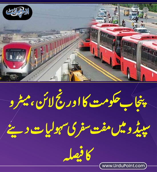 DailyUrduPoint's tweet photo. خبر کی مزید تفصیل جانئیے
https://t.co/tdYgTgEIEq
@GovtofPunjabPK #OrangeLineTrain #MetroBus #SpeedoBus #PMA https://t.co/2F5WnE5xM9