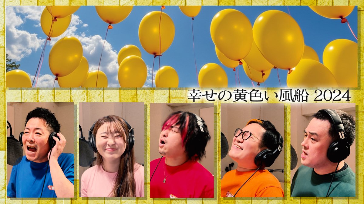 今年も幸せの黄色い風船企画に参加させてもらいました！
今年は、レイネが初参加。

そして、去年と歌う順番も違いますし、
アレンジも若干変えています😄
（オケは去年のアレンジのままですが）

是非、聞いてください！

youtu.be/QQT5mlzUGPc?si…

#ASKA   #幸せの黄色い風船　#一斉のせっ