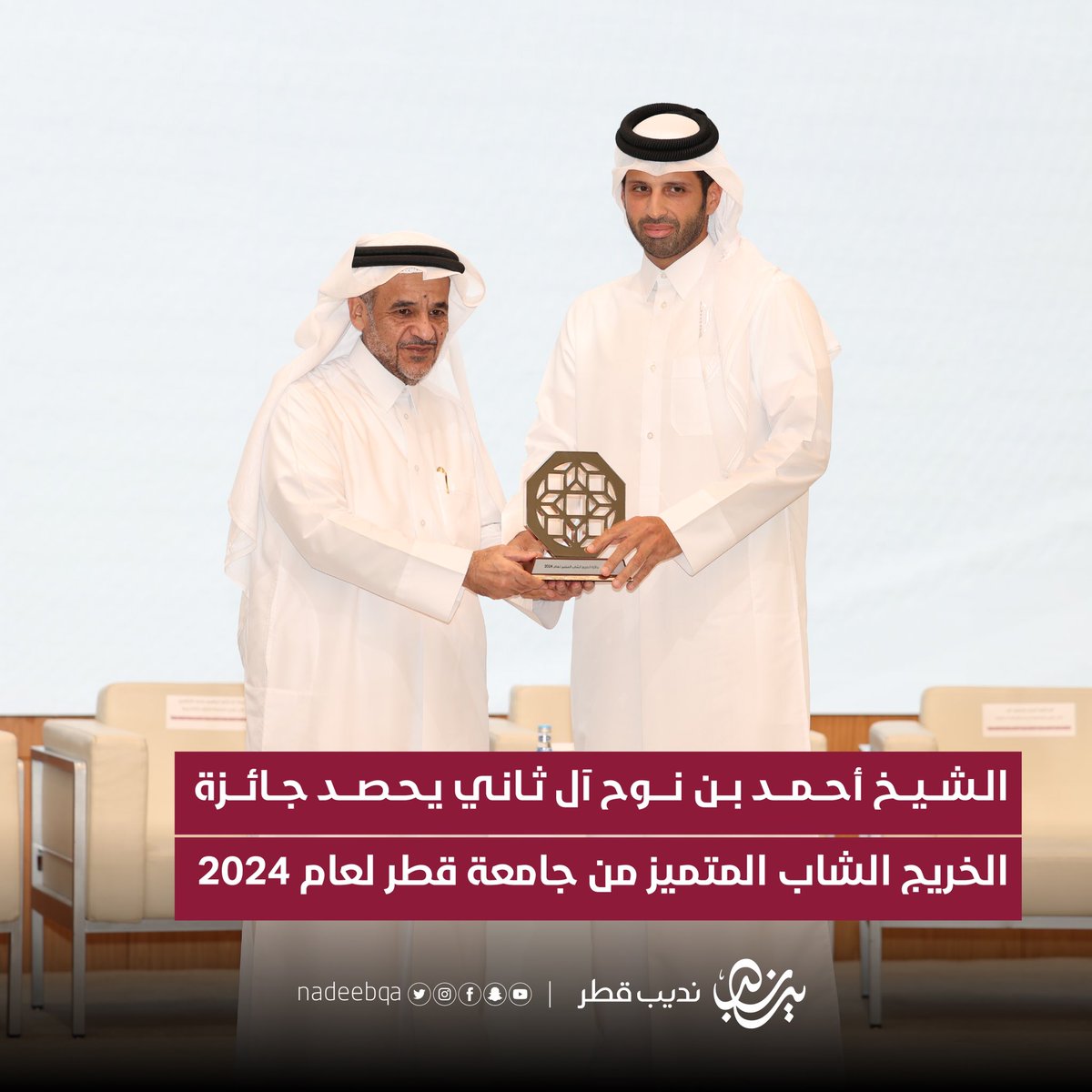 NadeebQa's tweet photo. 🇶🇦🎖️| الشيخ أحمد بن نوح آل ثاني يحصد جائزة
الخرّيج الشاب المتميّز من جامعة قطر لعام 2024

@Ahmad_NAlthani | #نديب_قطر | #قطر 🇶🇦 https://t.co/YMo35hVL7m