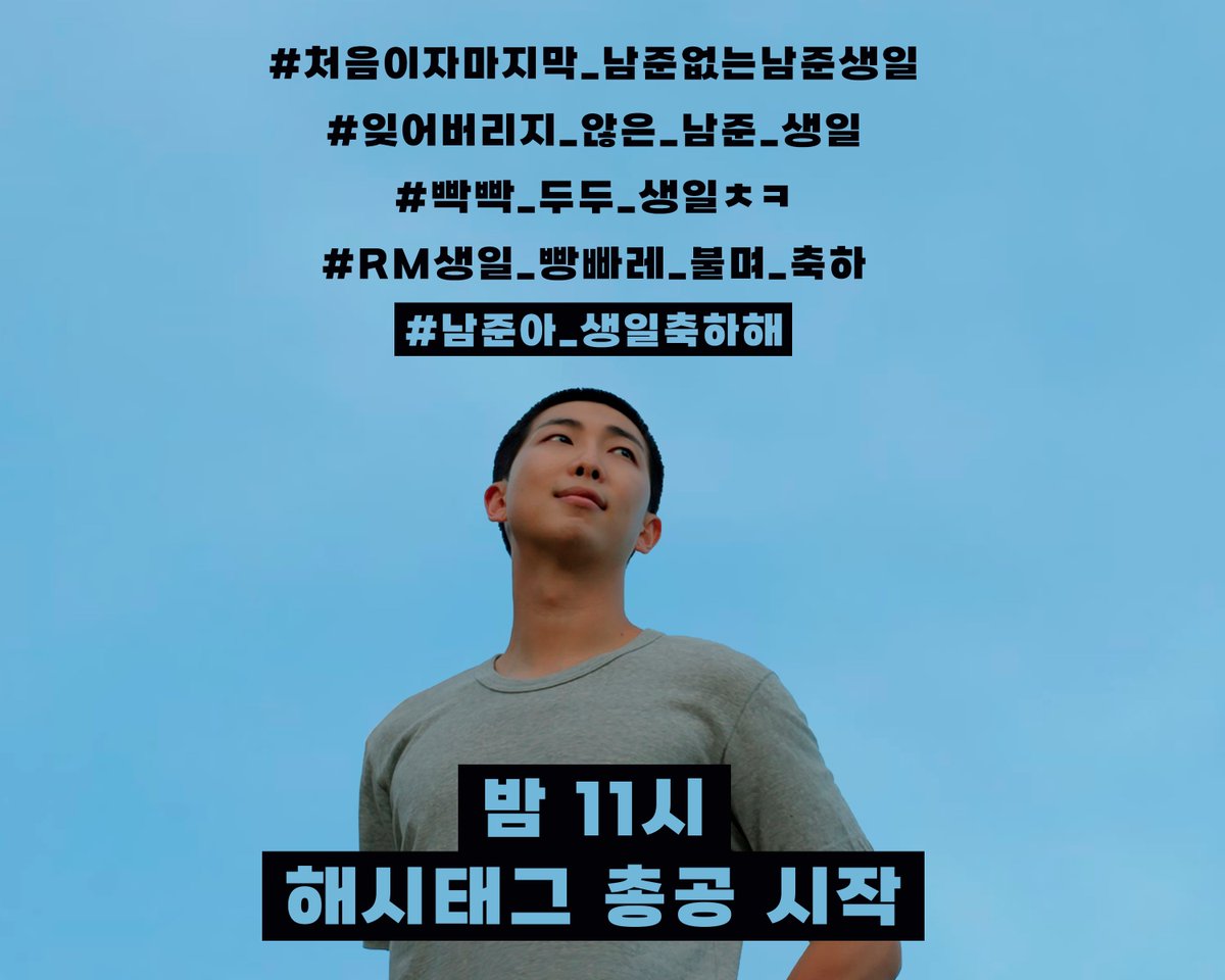 RM_supporters's tweet photo. 📢 𝟐𝟎𝟐𝟒 𝐇𝐚𝐩𝐩𝐲 𝐑𝐌 𝐃𝐚𝐲 해시 태그 안내

#RM 생일 축하 해시 안내🥞

#⃣처음이자마지막_남준없는남준생일
#⃣잊어버리지_않은_남준_생일
#⃣빡빡_두두_생일ㅊㅋ
#⃣RM생일_빵빠레_불며_축하
#⃣남준아_생일축하해

✔사용 일시 : 9월 11일 밤 11시부터
✔많은 사용 부탁 드립니다🙏🏻 https://t.co/BH6AutxT54