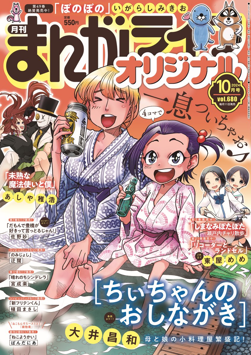 まんがライフオリジナル10月号発売しました。今月の「鬼桐さんの洗濯」は十五夜までにとある服の墨汁を落としたいかぐや姫がご来店。四季の女神で唯一出てなかった秋の女神竜田姫が登場したりもしてます。今回だけ読んでも楽しい感じになってますのでどうぞよろしくお願いしますー!#鬼桐さんの洗濯