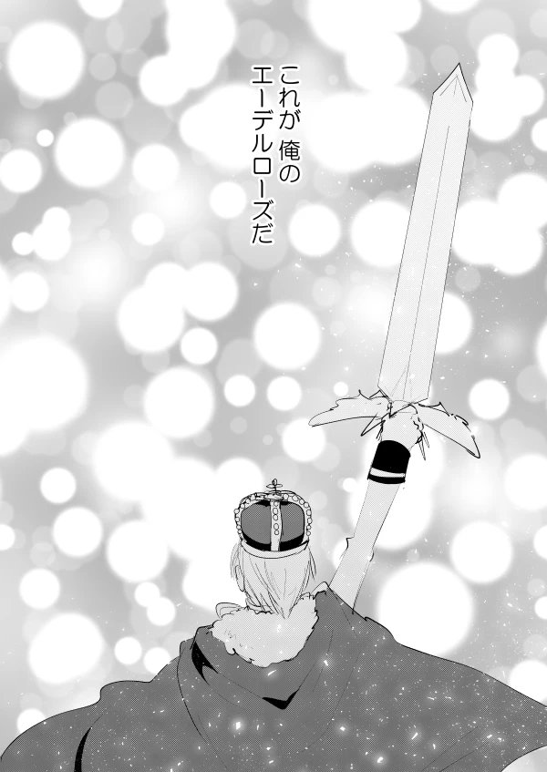 仁と山田とエーデルローズの漫画 