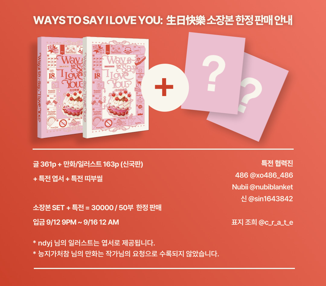 쭈네코 앤솔로지 Ways To Say I Love You: 生日快樂 소장본 판매를 진행합니다.
자세한 내용은 링크와 사진을 참고해주세요.

witchform.com/deposit_form.p…