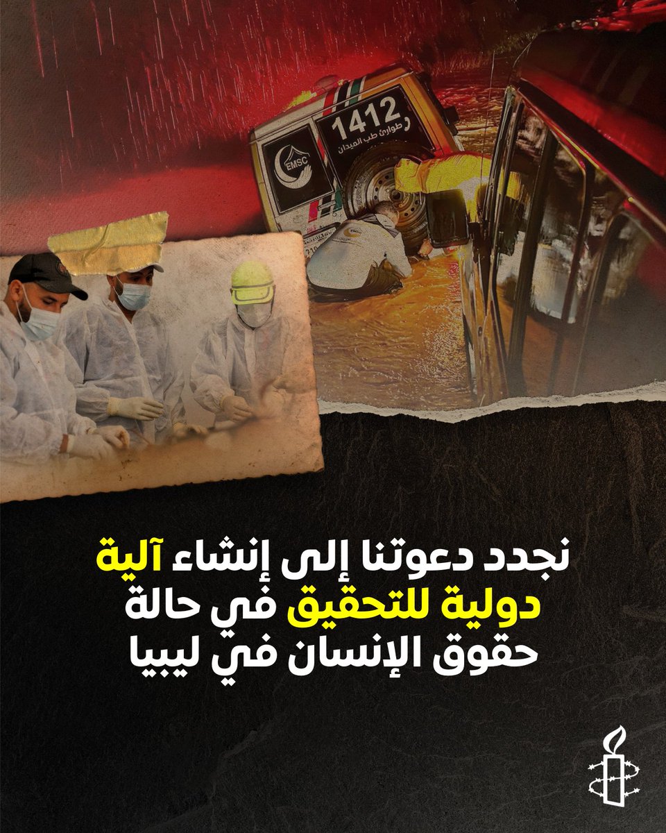 قبل عام، ضربت العاصفة دانيال درنة، مما أدى إلى انهيار سدين قديمين. خلفت المأساة 4352 قتيلاً وآلاف المفقودين والنازحين. يستحق الناجون وأسر الضحايا الحقيقة والعدالة والتعويضات الكافية.
في يوليو/تموز، حُكم على 12 مسؤولاً حاليًا وسابقًا بالسجن لدورهم في وقوع الكارثة، لكن التحقيقات