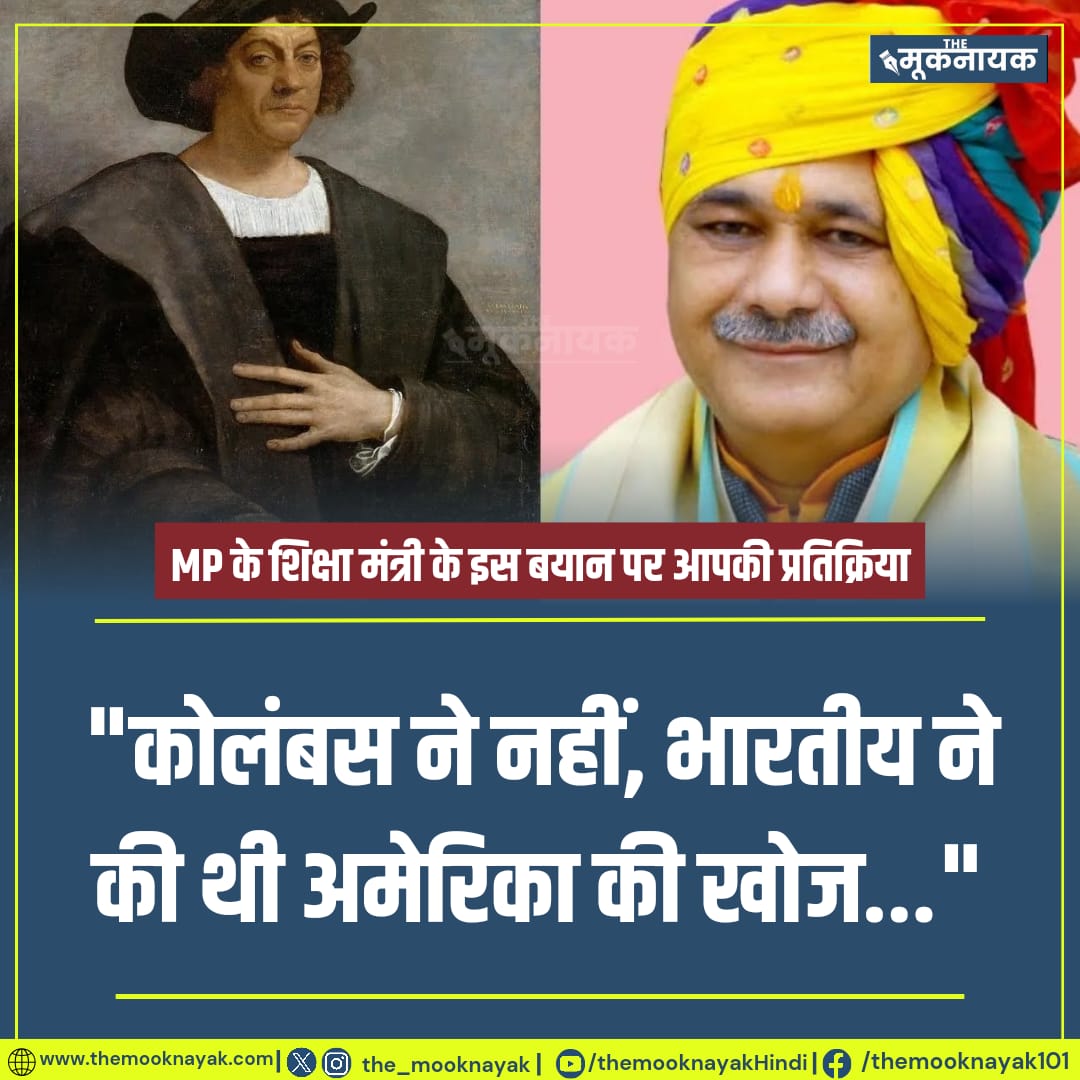 "कोलंबस ने नहीं, भारतीय ने की थी अमेरिका की खोज..."

- MP के शिक्षा मंत्री

x.com/i/spaces/1mrxm…