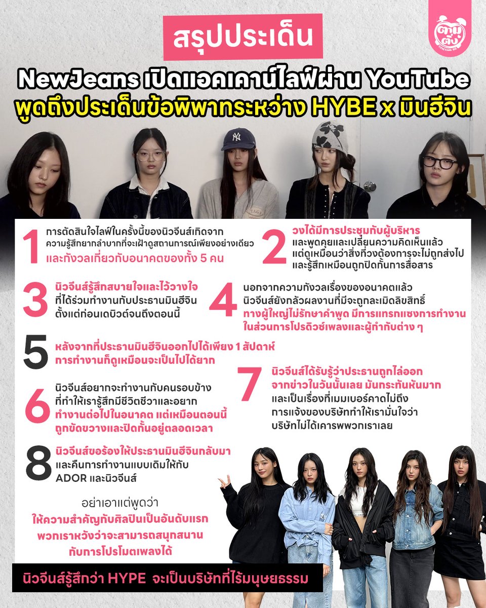 สรุปประเด็น NewJeans เปิดแอคเคาน์ไลฟ์ผ่าน YouTube พูดถึงประเด็นข้อพิพาทระหว่าง HYBE x มินฮีจิน

 #NewJeans #MinHeeJin 
#방시혁_2주준다_민희진_복귀시켜라
#BangPD_two_weeks_to_normalize_ADOR