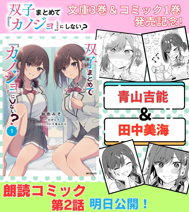 🐰 🐰 🐰 🐰 🐰
明日は #ふたごま デー!
コミック最新話
&
ボイスコミック第2話 公開!!!!
🐰 🐰 🐰 🐰 🐰

コミック1巻が先月発売したばかりの
「双子まとめて『カノジョ』にしない?」

明日はコミック最新話や、ボイスコミック2話!
そして皆様に感謝のお知らせもあり!!

明日は注目の1日! 