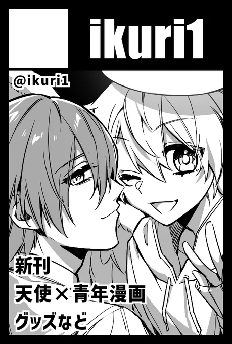 11/17(日)のコミティア150に参加いたします!

新刊は、天使×青年の読み切り漫画(29P+おまけ4コマ漫画)です!既刊と新規グッズも持っていきます!
遊びにきてもらえたら嬉しいです～!✨
#COMITIA150 