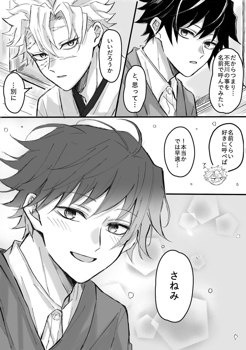 さねぎゆマンガ(名前を呼び合うお話)
全5ページ 1/2 