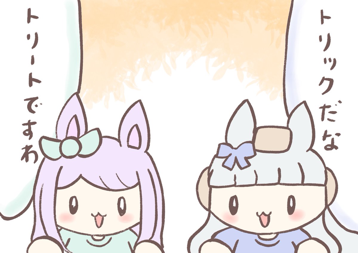 ハローハロウィン🎃
 ※左メジロマックイーン、右ゴールドシップ 