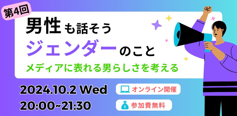 himwave_org's tweet photo. #拡散希望

オンラインイベント「男性も話そうジェンダーのこと#4 メディアに表れる男らしさを考える」を開催します！

コンプレックスを煽る脱毛の広告、家事ができない男性表象など、メディアのジェンダー表現にモヤモヤしている男性の皆さん、ご参加お待ちしております！ https://t.co/lFscn4lNMa