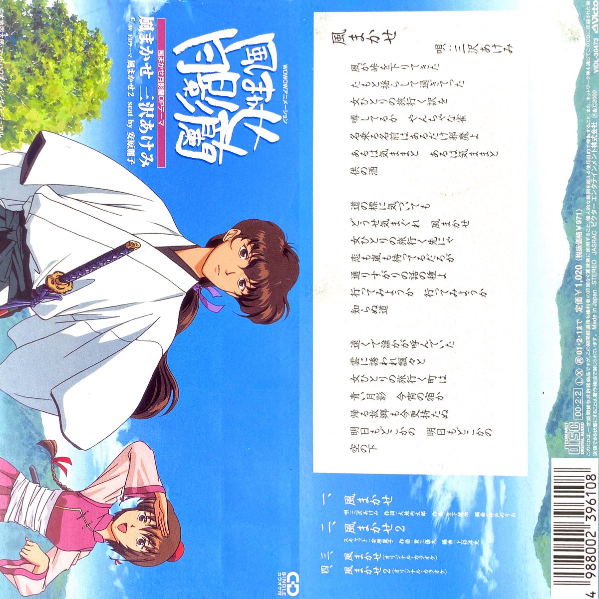 風まかせ/三沢あけみ 風まかせ月影蘭 OP(2000年) #アニメ #アニソン