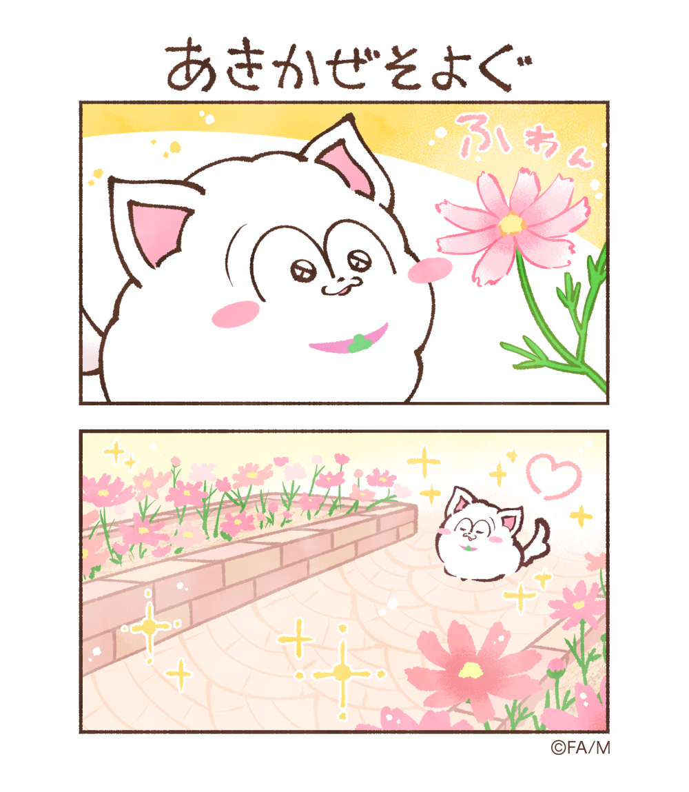 あきかぜそよぐ

#まついぬたいむ
#まついぬ 