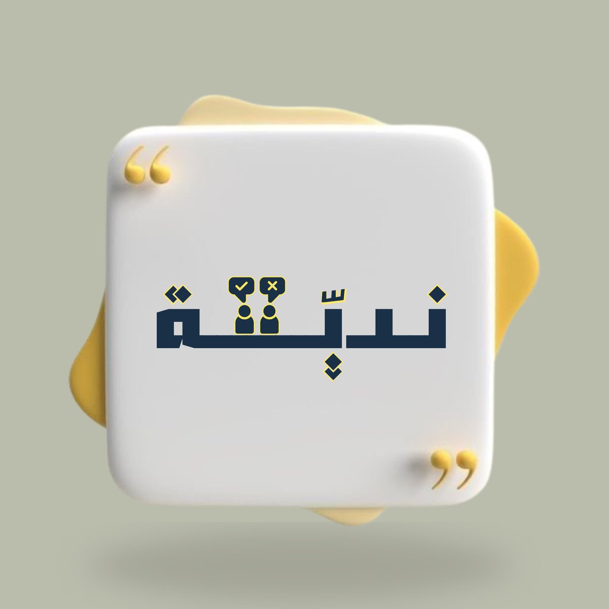 azmclub's tweet photo. يسر نادي عزم القانوني أن يشارككم ثـريـد اللحظات المميزة من منافسة "نِدّية"✨. https://t.co/LEdjy7r8vt