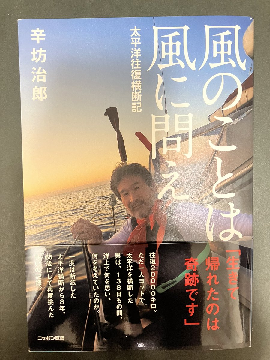Hb_LiberalArts's tweet photo. 風のことは風に問え　辛坊治郎著　夢は諦めない限り「夢がかなわない」という事態には決してならない。夢の途中で時間切れになっても、夢が潰えた人生と、夢の途中で幕切れを迎える人生なら、私は後者を選びたい。太平洋横断を決意した際の気持ち、尊敬致します。何かの折にまた読みたい一冊 #夢 #読書 https://t.co/iEmUaAaFL3