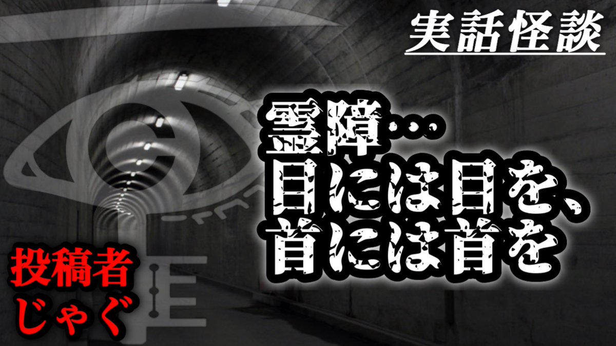 cochicosama's tweet image. 動画アップしました✨
今回の #怖い話 は『霊障…目には目を、首には首を』です。
怪談を投稿してくれたのは霊媒師を師匠に持つ霊感の強いトラックの運転手さんじゃぐ様🐟
@jugjug3773
心霊スポットとは知らず、牛頸トンネルに連れて行かれ…。
ご視聴宜しくお願いします🎵
youtu.be/s84CMAAuYss?si…