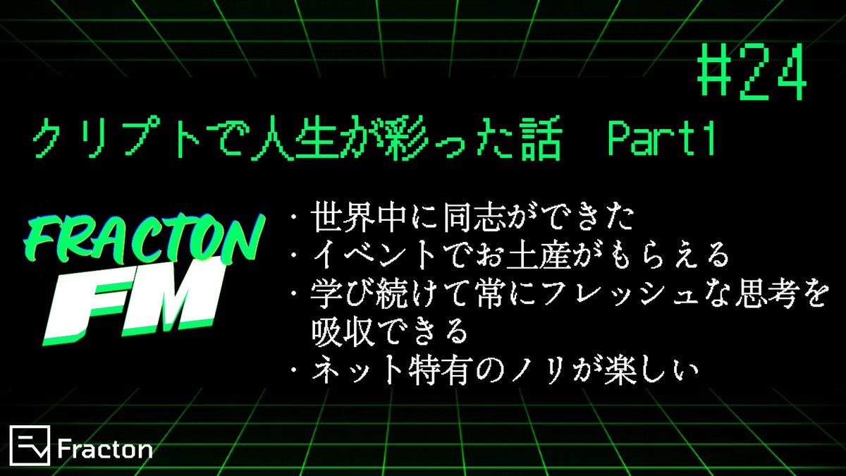 Fracton Ventures 日本語公式 #WECANDAOIT (@wecandaoit_jp) on Twitter photo \\📣Fracton FM、エピソード更新✨ //
第24回のトピックは【クリプトで人生が彩った話 Part1】、ゲストは@tolehicoJP、<a href="/vvinyll/">ビニール🦇🔊</a>です!
ご視聴はこちらから⬇️
podcasters.spotify.com/pod/show/fract… \\📣Fracton FM、エピソード更新✨ //
第24回のトピックは【クリプトで人生が彩った話 Part1】、ゲストは@tolehicoJP、<a href="/vvinyll/">ビニール🦇🔊</a>です!
ご視聴はこちらから⬇️
podcasters.spotify.com/pod/show/fract…