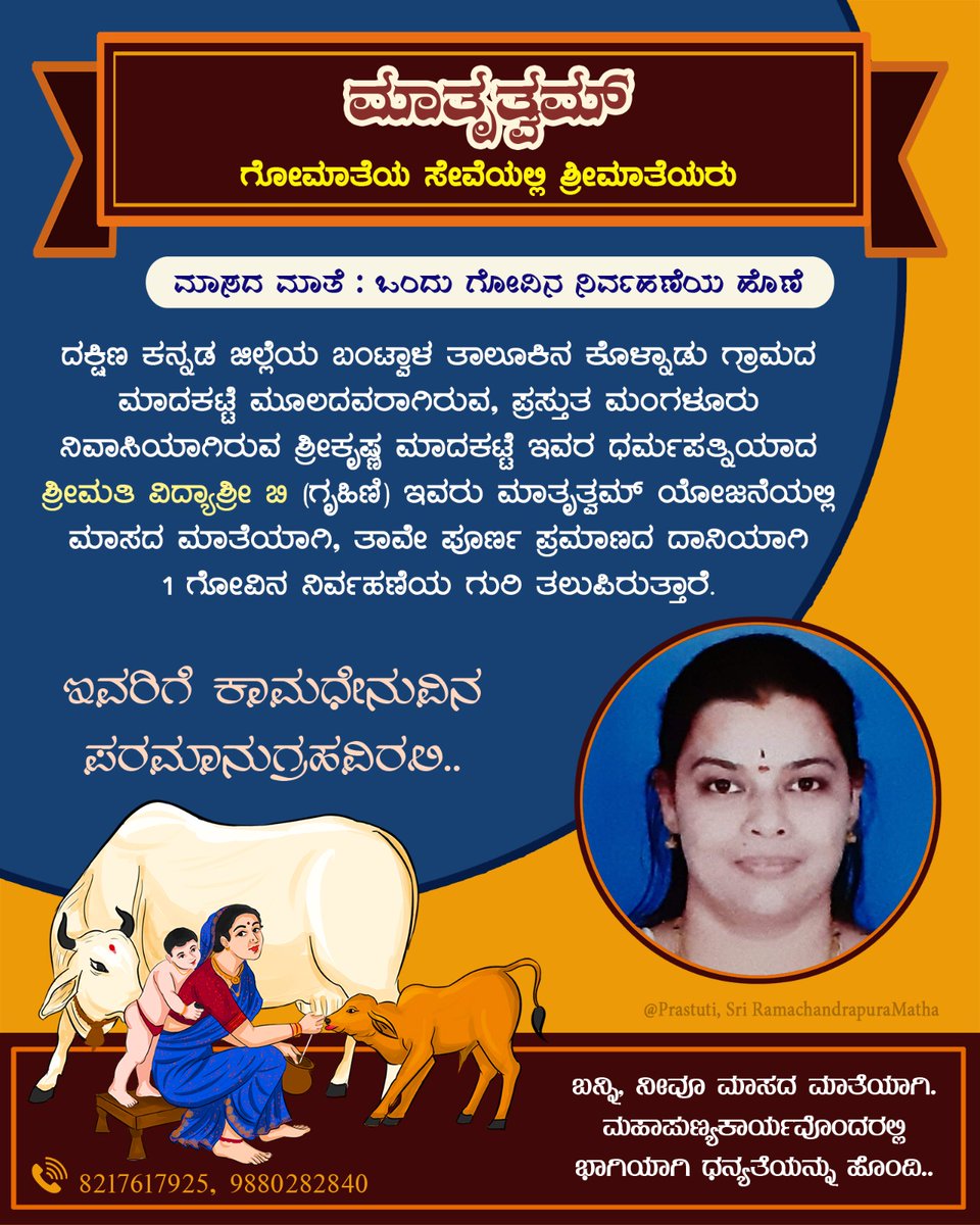 ಗೋಮಾತೆಯ ಸೇವಾನಿರತ ಶ್ರೀಮಾತೆಯರ ಸಂಘಟನೆ‌ #ಮಾತೃತ್ವಮ್.

ದಕ್ಷಿಣ ಕನ್ನಡ ಜಿಲ್ಲೆಯ ಬಂಟ್ವಾಳ ತಾಲೂಕಿನ ಕೊಳ್ನಾಡು ಗ್ರಾಮದ ಮಾದಕಟ್ಟೆ ಮೂಲದ, ಪ್ರಸ್ತುತ ಮಂಗಳೂರು ನಿವಾಸಿನಿ ಶ್ರೀಮತಿ ವಿದ್ಯಾಶ್ರೀ ಬಿ, ಇವರು #ಮಾಸದ_ಮಾತೆ'ಯಾಗಿ ಒಂದು ಗೋವಿನ ಒಂದು ವರ್ಷದ ನಿರ್ವಹಣೆಯ ಮೊತ್ತವನ್ನು ಪೂರ್ಣ ಪ್ರಮಾಣದ ದಾನಿಯಾಗಿ ಸಮರ್ಪಿಸಿ ಗುರಿ ತಲುಪಿದ್ದಾರೆ.