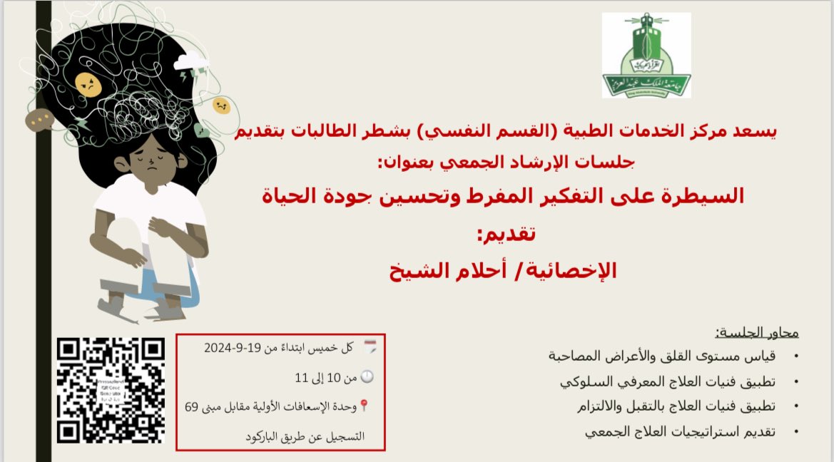 #جامعة_الملك_عبدالعزيز 
يقيم مركز الخدمات الطبية الجامعي بشطر الطالبات عدد من جلسات العلاج الجمعي بعدة موضوعات هامة لمن يرغب المشاركة الاطلاع على مواضيع الجلسات و التسجيل من خلال الباركود.