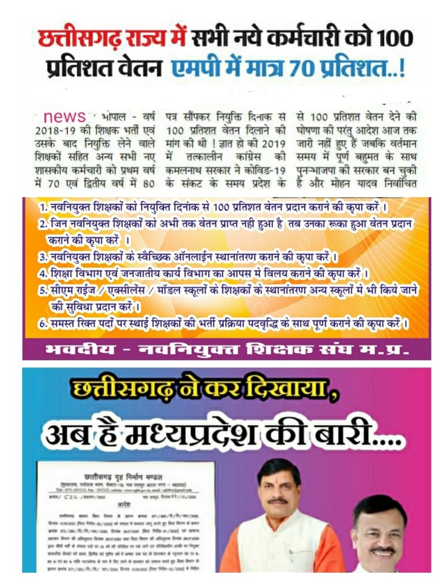<a href="/udaypratapmp/">Uday Pratap Singh</a> <a href="/DrMohanYadav51/">Dr Mohan Yadav</a> गुणवत्ता पूर्ण शिक्षा में शिक्षकों का योगदान अत्यंत महत्वपूर्ण है ✅इसलिए 
शिक्षा मंत्री जी एवं मुख्यमंत्री जी 
#mp_के_नवनियुक्त_शिक्षक
की विनती स्वीकार करो🙏

 #सौ_प्रतिशत_वेतन 
एवं
#स्वैच्छिक_स्थानांतरण प्रदान करो ! 

#मध्यप्रदेश_सौ_फीसदी_वेतन_दो 
#We_want_full_salary_in_mp