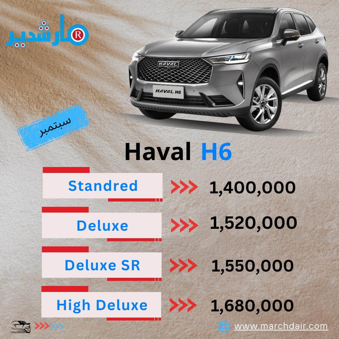 marchdair's tweet photo. أسعار موديلات هافال موديل 2025
Haval H6
Haval golion
 #Haval https://t.co/PShghgwlr8
