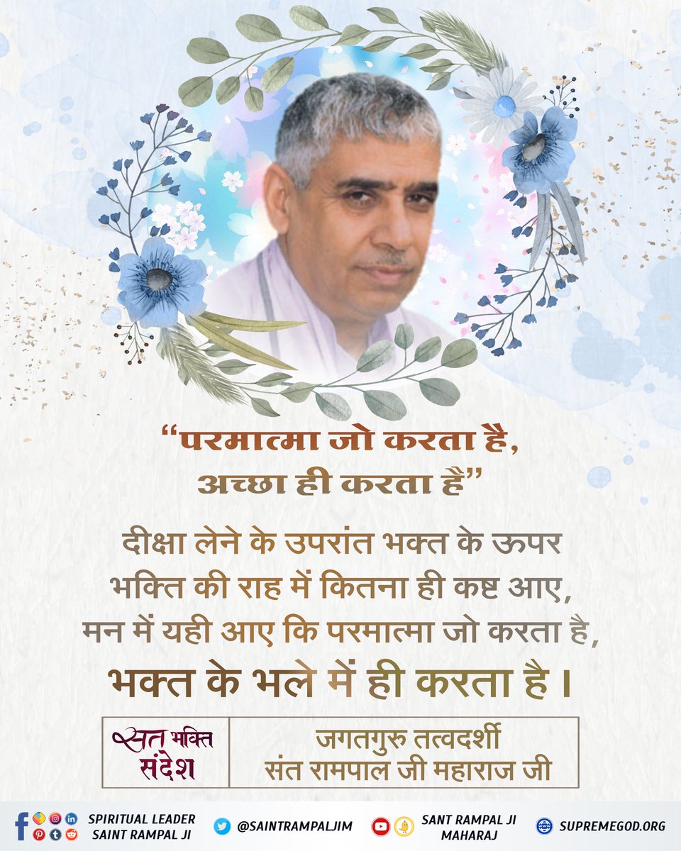 #सत_भक्ति_संदेश

“परमात्मा जो करता है, अच्छा ही करता है"

दीक्षा लेने के उपरांत भक्त के ऊपर भक्ति की राह में कितना ही कष्ट आए, मन में यही आए कि परमात्मा जो करता है, भक्त के भले में ही करता है।
