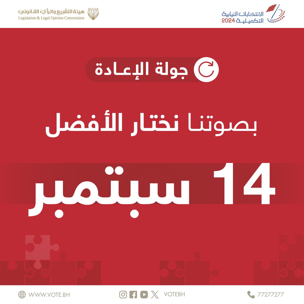 #الانتخابات_التكميلية24 #الانتخابات_النيابية #البحرين #انتخابات_البحرين