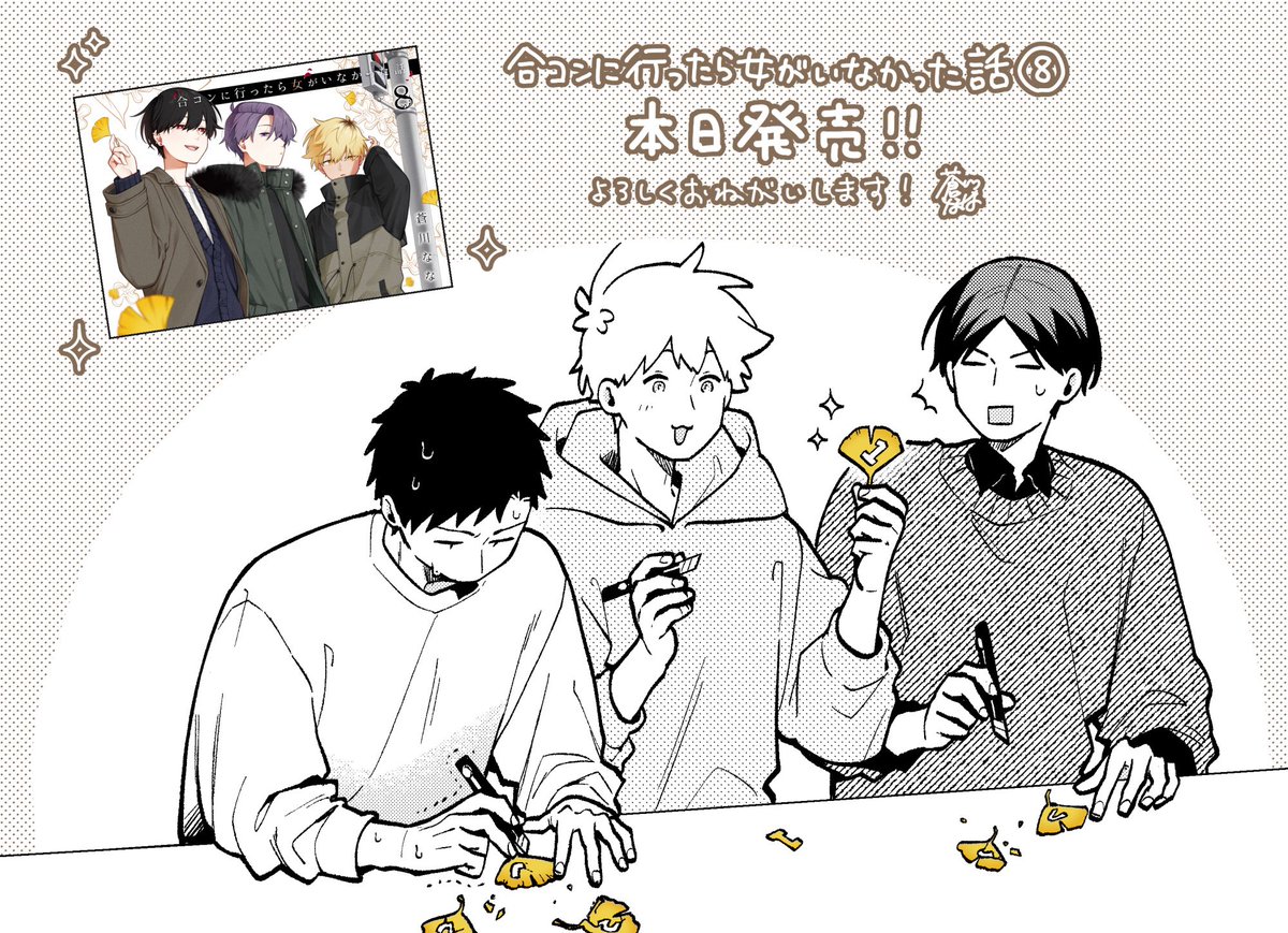 #合コンに行ったら女がいなかった話
8巻　本日発売です！！
よろしくお願いします🍂✨