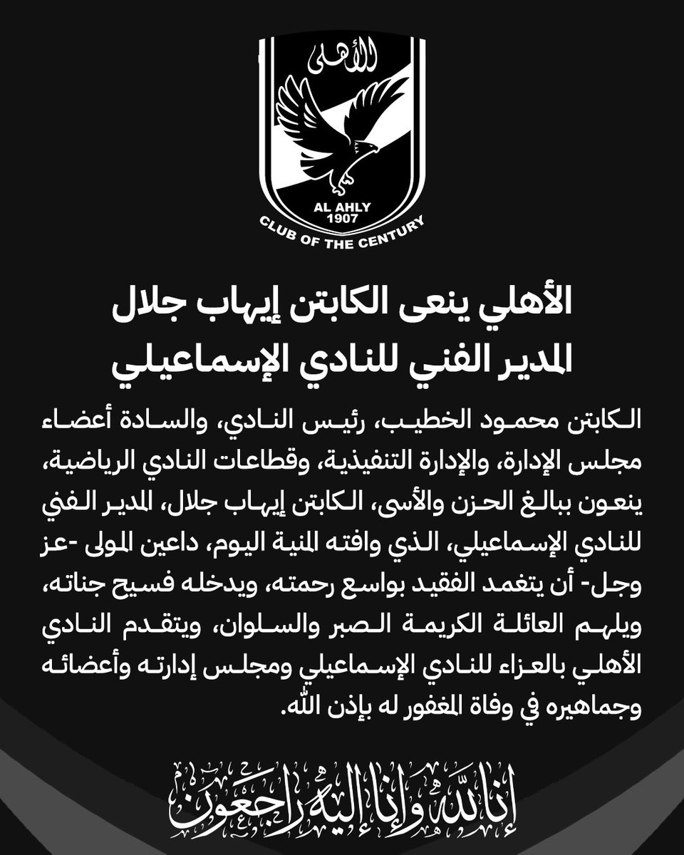 الأهلي ينعي الكابتن إيهاب جلال المدير الفني للنادي الإسماعيلي ⚫️