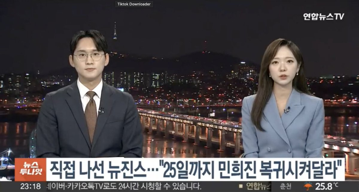 NewJeansBrands's tweet photo. [240911] JTBC News, YTN News, Yonhap News, & KBS News Report on NewJeans' Live Broadcast 

"This is the first time that all members have made specific demands to HYBE and Chairman Bang Si-hyuk."

"Idol group NewJeans has directly expressed their position to HYBE, urging the return of former CEO Min Hee-jin."

The NewJeans members said, “We want an ADOR that integrates management and producing,” and demanded, “Please return the company to its original state by the 25th.”

#NewJeans #뉴진스 #ニュージーンズ
