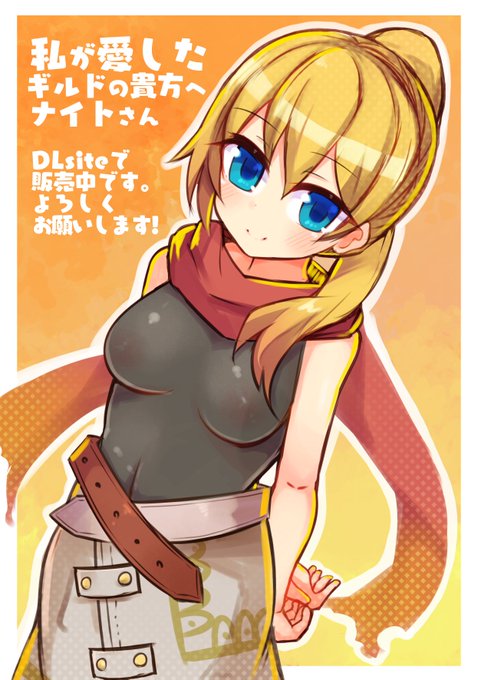 イラスト担当したゲーム【成年向け】が販売開始されたのでメインの3キャラ描きました。是非プレイしてください
私が愛したギルドの貴方へ/木工用ノスタルジィ 20%OFF 10/9 23時59分まで
 https://t.co/RpXGNwv1it
#DLsite 