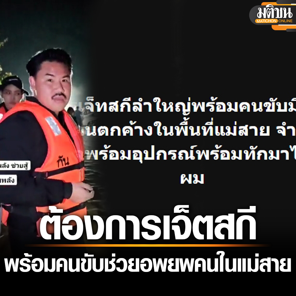 กัน จอมพลัง ขอความช่วยเหลือ ต้องการเจ็ตสกีลำใหญ่ พร้อมคนขับมีฝีมือ ช่วยอพยพคนในแม่สาย
.
อ่านข่าว - matichon.co.th/local/news_478…
.
#มติชนออนไลน์ #น้ำท่วมเชียงราย