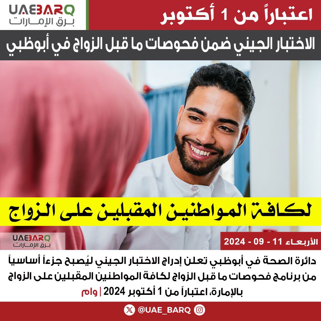UAE_BARQ's tweet photo. دائرة الصحة في #أبوظبي تعلن إدراج الاختبار الجيني ليُصبح جزءاً أساسياً من برنامج فحوصات ما قبل #الزواج لكافة المواطنين المقبلين على الزواج بالإمارة، اعتباراً من 1 أكتوبر 2024 | وام

#برق_الإمارات https://t.co/EdNu3H8FoB