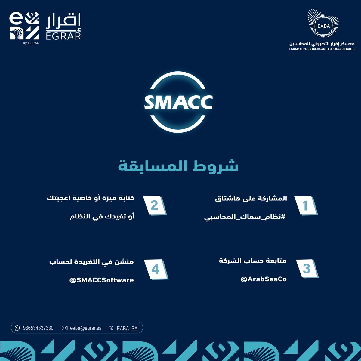 يتقدم برنامج #سماك_المحاسبي 

بتقديم 30 حقيبة تدريبية من الهيئة السعودية للمراجعين والمحاسبين SOCPA 
لمتدربين #معسكر_إقرار_التطبيقي_للمحاسبين 

سيتم السحب لايف اثناء ورشه العمل تحت هذا المنشور
<a href="/SMACCsoftware/">سماك  |  SMACC</a> 
<a href="/ArabSeaCo/">Arab Sea Co | شركة بحر العرب</a> 

نتمنى لكم كل التوفيق ⭐️🩵
