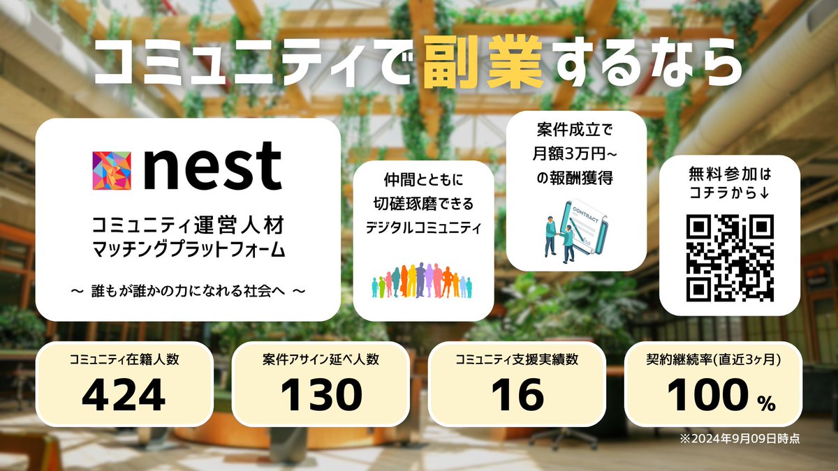 🔥副業×コミュニティ運営🔥
 
あなたの経験を活かして、コミュニティ運営で副業を始めてみませんか？

nestは理想のコミュニティづくりをサポートする、人材と企業をつなぐマッチングプラットフォームです！
仲間と一緒に学びながら、新しい生きがいを見つけましょう！

参加はリプ欄から👇