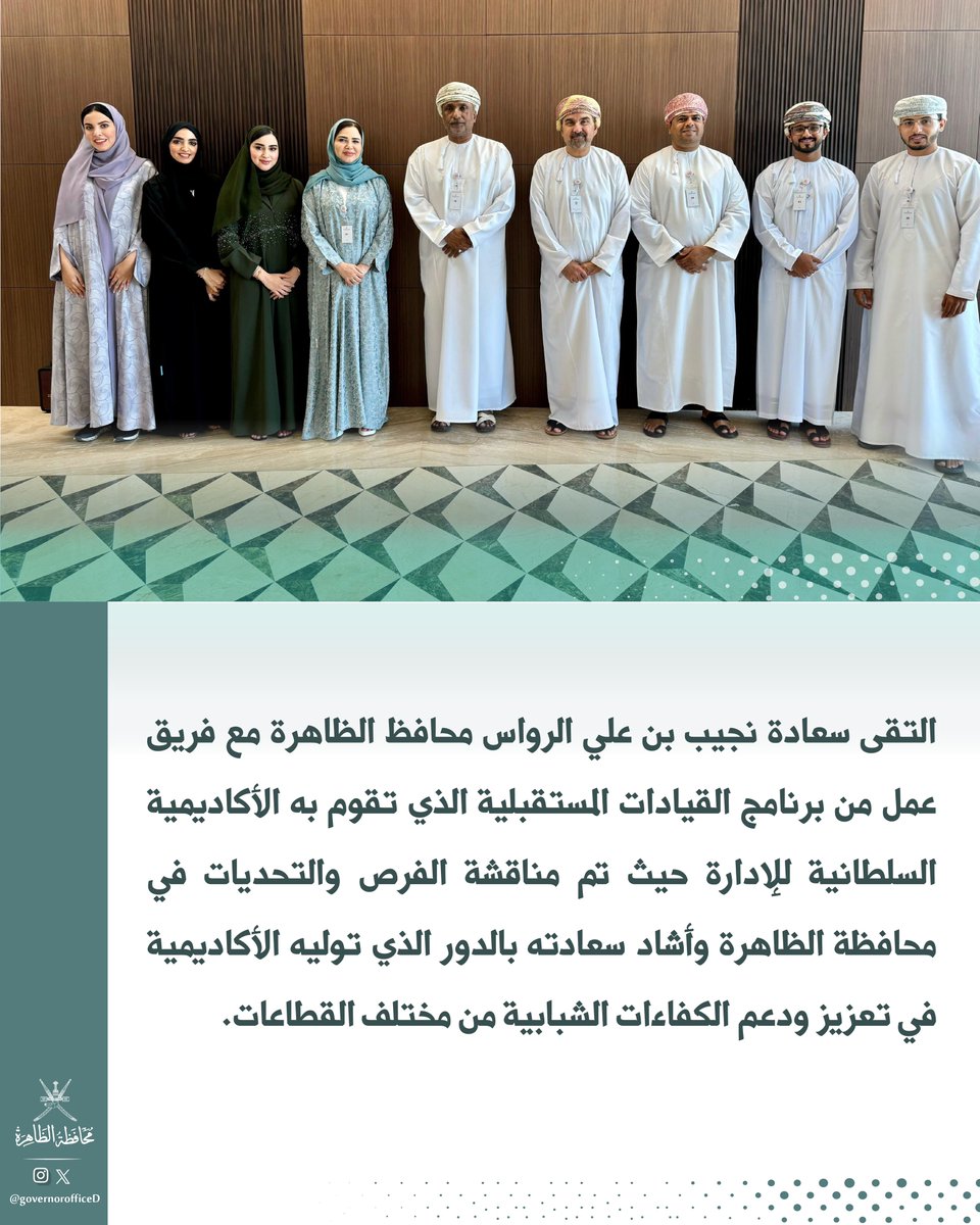 محافظ الظاهرة يلتقي فريق عمل من برنامج القيادات المستقبلية الذي تنظمه الأكاديمية السلطانية للإدارة .

#محافظة_الظاهرة