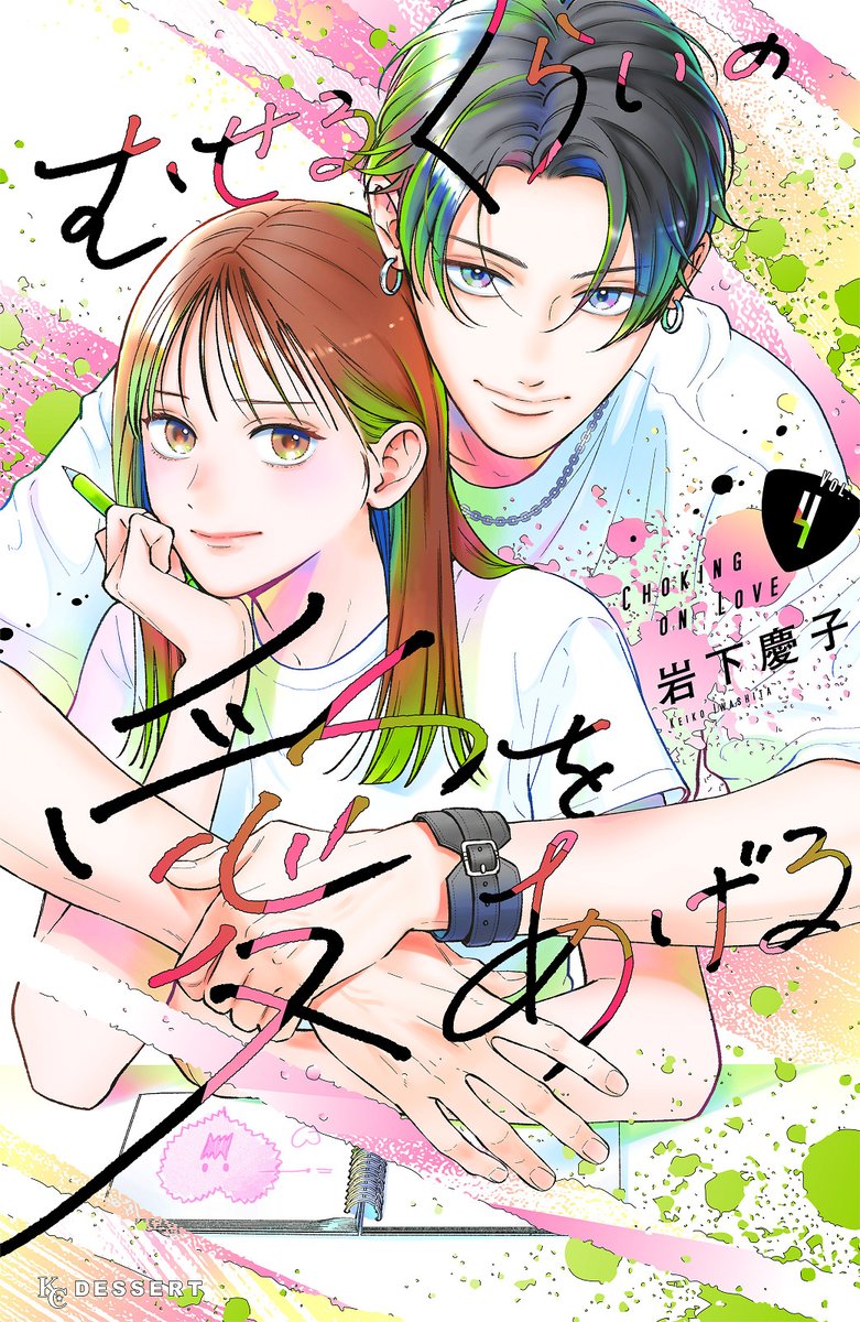 🎸『#むせるくらいの愛をあげる』④巻が本日発売⚡

美大のビッグイベント・芸術祭がスタート!
自由で強引なガクのおかげで自信を取り戻したひばりは、Tシャツ屋の出店を決意。

ひばり溺愛のガクとの距離もどんどん近づいて…?

#岩下慶子 @iwakeiko #むせ愛
https://t.co/OpExwUTD1b 