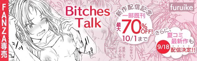 2022年冬コミで描いたミニ漫画の配信開始と、おさがりセックスフレンド同人版新作の配信予定とそれに伴って、既刊のセール始まってます。気になるものがありましたらどうぞよろしくです
バナーも作っていただけたよ

Bitches Talk
https://t.co/JuDIVxgLVE

配信作品一覧
https://t.co/ZhZFiotHlQ 
