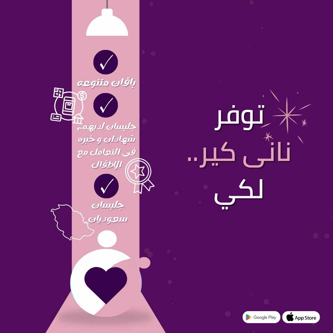 "ناني كير نوفر لك باقات تناسب احتياجك، سواء كان حجز بالساعه، باقه أسبوعية، أو باقه شهرية. ومعنا جليسات سعوديات بشهادات وخبرات في التعامل مع الأطفال، عشان تطمني على طفلك."
📞 للتواصل: [0581193111]
 #تعليم_وترفيه #طفلك_سعادتنا #مهارات_إبداعية #تطوير_الطفل #نمو_صحي
#رعاية_الأطفال