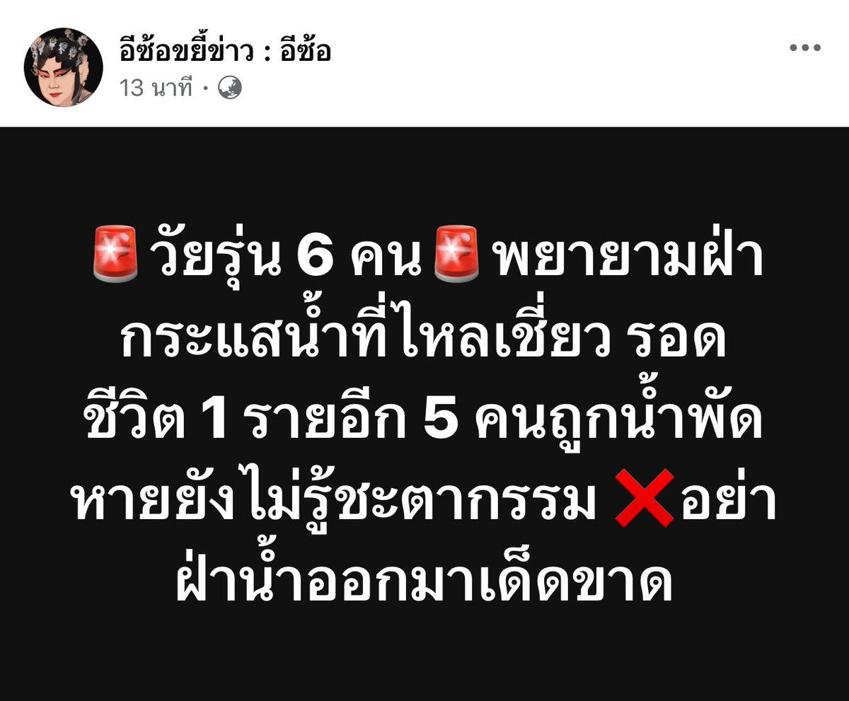 ย่ำนะคะ ”อย่า“ ฝ่ากระแสน้ำออกมาเด็ดขาดนะคะ

#น้ำท่วม #น้ําท่วมเชียงราย #น้ําท่วมแม่สาย