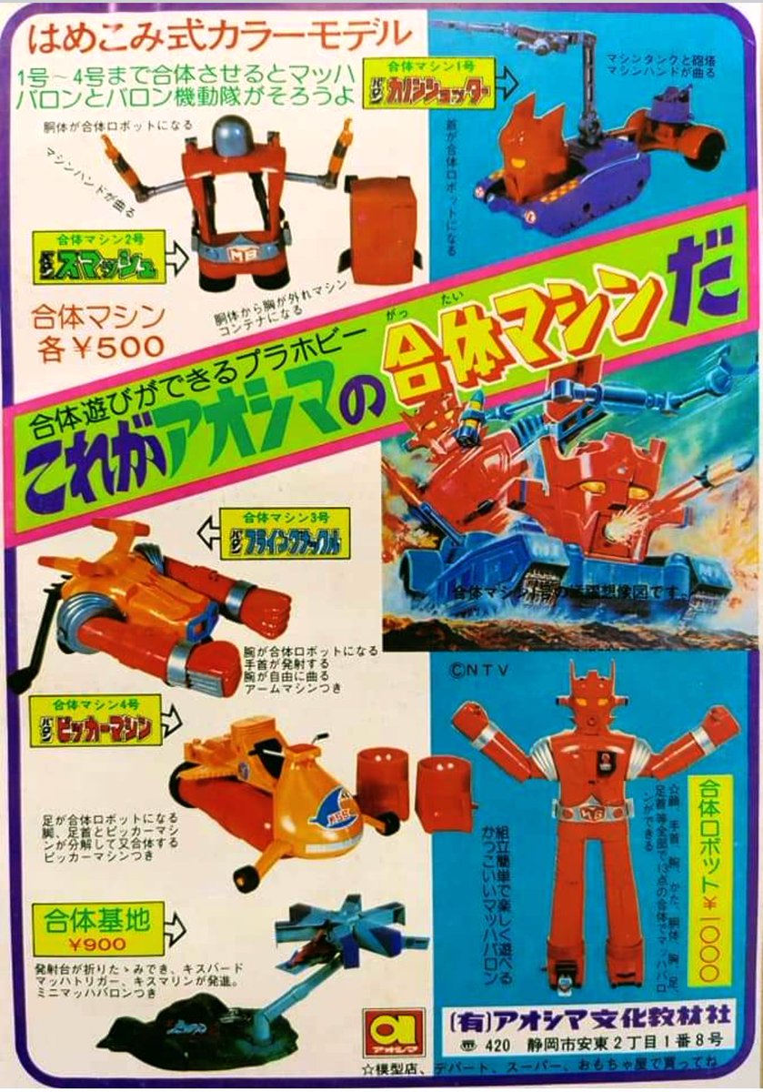 祝『#スーパーロボットマッハバロン』放送50周年!】 1974~75年当時 祝『#スーパーロボットマッハバロン』放送50周年!】 1974~75年当時