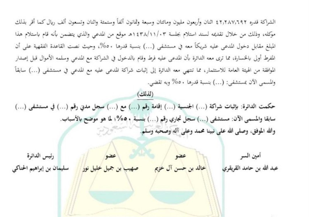 اثبات شراكة في مستشفى بنسبة ٥٠٪ والتي تقدر قيمتها ب ٤٢ مليون ريال، رغم ان الشريك اجنبي ولم تتم اخذ الموفقة من الهيئة العامة للاستثمار.