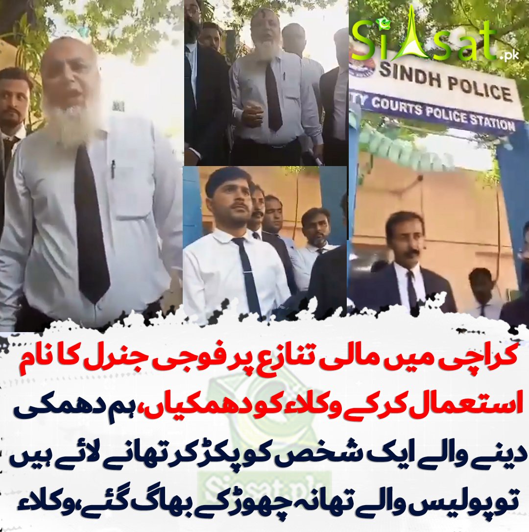 کراچی میں مالی تنازع پر فوجی جنرل کا نام استعمال کر کے وکلاء کو دھمکیاں۔۔۔ 'مالی تنازع کے کیس میں آئی ایس آئی کے 2 افراد نے وکیل کو دھمکیاں دیں اور اغوا کرنے کی کوشش کی، وکلاء کے اکٹھا ہونے پر ایک بھاگ، دوسرے والے کو پکڑ کر تھانے لائے ہیں تو پولیس والے تھانہ چھوڑ کے بھاگ گئے ہیں،