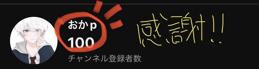 100人行きました！！
ありがとうございます！

100人記念に何か歌ってみた出します😭

これからもよろしくお願いです🌝

#新人歌い手 
#歌い手さんMIX師さん絵師さん動画師さんとPさん繋がりたい 
#推し不在
#拡散希望
#いいねが励みになります 
#いいねした人ふぉろー
