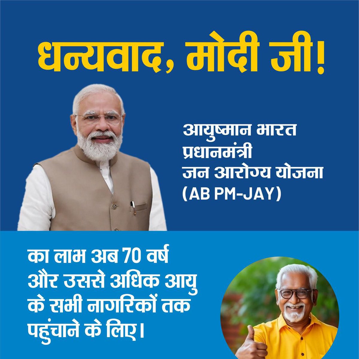 Gopal Shetty (@igopalshetty) on Twitter photo Thank you <a href="/narendramodi/">Narendra Modi</a> ji for extending the Ayushman Bharat Pradhanmantri Jan aarogya Yojana benefits to all citizens aged 70 and above. Now, all senior citizens in this age group, regardless of their income, will receive free treatment worth up to Rs. 5 lakh.
#ABPMJAY Thank you <a href="/narendramodi/">Narendra Modi</a> ji for extending the Ayushman Bharat Pradhanmantri Jan aarogya Yojana benefits to all citizens aged 70 and above. Now, all senior citizens in this age group, regardless of their income, will receive free treatment worth up to Rs. 5 lakh.
#ABPMJAY