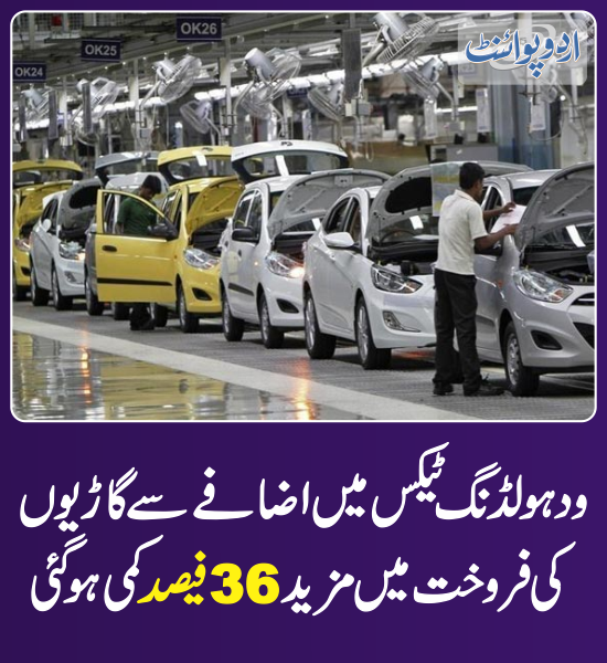 DailyUrduPoint's tweet photo. خبر کی مزید تفصیل جانئیے
https://t.co/ozHSa2sluw
#Cars #AutoSales #Automobiles #CarsPrice #WithholdingTax https://t.co/5Hbm0aBwmY